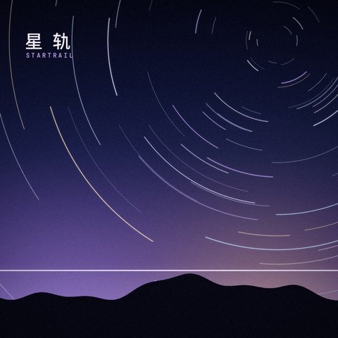 《星轨》封面